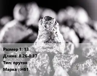 Ниобий 13 L=0.26-0.37 пруток Марка: Нб1